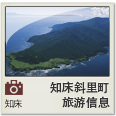 Shiretoko tourism information